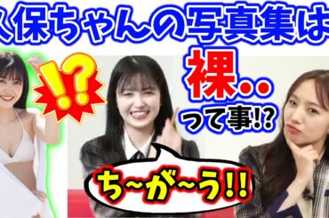 とんでもない写真集を出そうとする久保史緒里ｗ【文字起こし】乃木坂46