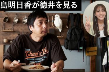さば炒飯を作る徳井を貴島明日香が見守る【こじらせ飯】