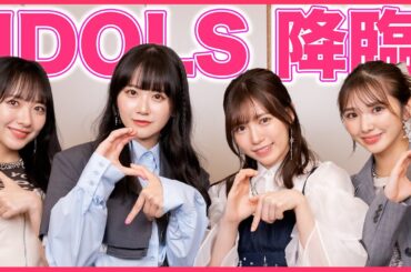 【IDOLS降臨！！】IDOLSの皆さんが遊びに来てくれました！