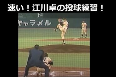江川卓の投球練習シーン！について。