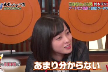 『ダウンタウンなう』注目度No.1女優 橋本環奈(18) デートなう撮影&白熱!ワードウルフ