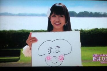 まつしま！！！ワンダフル！新井ひとみ