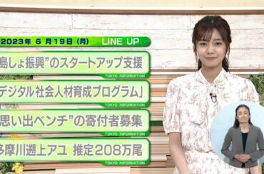 東京インフォメーション　2023年6月19日放送