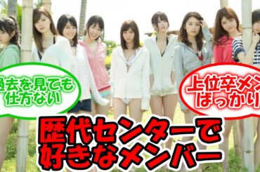 乃木坂46の歴代センターで好きなメンバー #乃木坂46 #白石麻衣 #西野七瀬 #生駒里奈 #橋本奈々未 #齋藤飛鳥 #賀喜遥香 #山下美月 #生田絵梨花 【坂道オタ反応集】