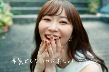 2023　# 気どらないのにおしゃれでゴメン「ドライスウェットスカート」30秒編