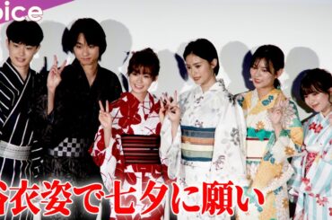 森七菜×奥平大兼×上村海成×安斉星来×永瀬莉子×川﨑帆々花、浴衣姿で七夕に願い：『君は放課後インソムニア』公開御礼イベント