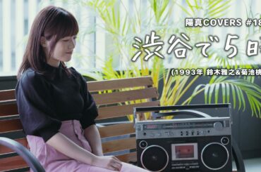 「渋谷で5時」/鈴木雅之＆菊池桃子 hima.cover#184