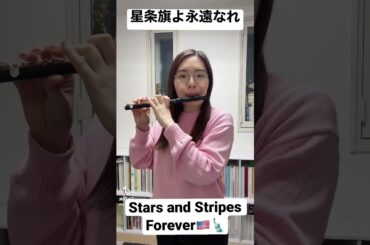 「星条旗よ永遠なれ」ピッコロソロ #ピッコロ #吹奏楽 #フルート