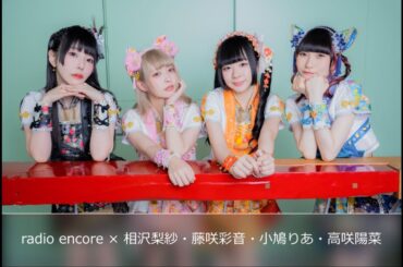 radio encore × 相沢梨紗・藤咲彩音・小鳩りあ・高咲陽菜