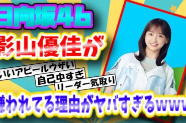 【2ch面白スレ】日向坂46の影山優佳が嫌われている理由がヤバすぎるｗｗｗ