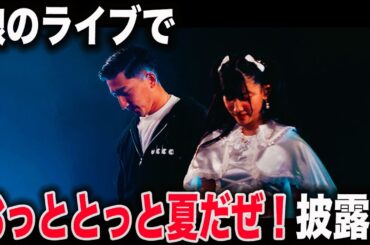 【21年ぶり】おっととっと夏だぜを娘のライブで一緒に歌った