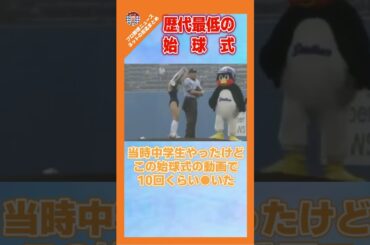 歴代最低で最高の始球式ｗｗｗｗｗ【ネットの反応/ヤフコメ】#shorts