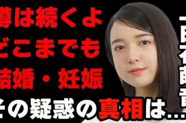 上白石萌音の結婚と妊娠疑惑…噂は続くよどこまでも…魔王こと佐藤健との現在は？〜多数の匂わせとわ・数々の噂の相手との真相・新ドラマ出演決定〜