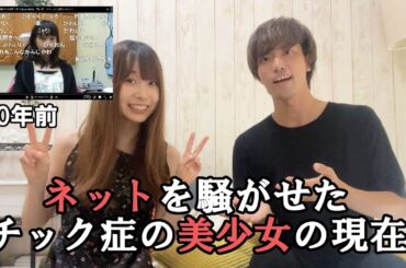 10年前、画面越しに憧れたチック症の美少女に会いに行ったら、衝撃転身していました。