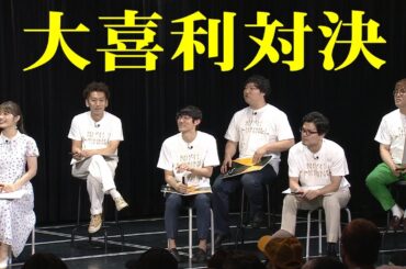 大阪の人気若手芸人さんと大喜利対決！！【公開収録】