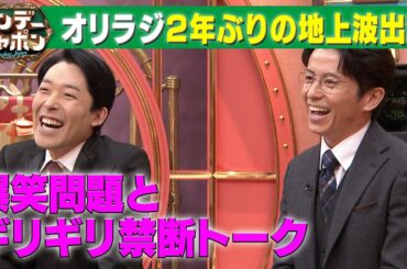 【オリラジ2年ぶり地上波】「光代社長から連絡来た…」直電のワケ 2023/1/8 OA