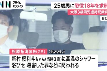 3歳児虐待死 「熱湯をかけつづけ放置」母親の交際相手に懲役18年求刑