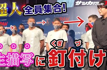 【まさかの展開】メッシ、ネイマール、エムバペが「キャプテン翼」に興味津々だったが…