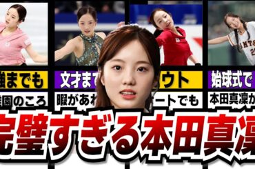 本田真凜のちょっとした面白い雑学