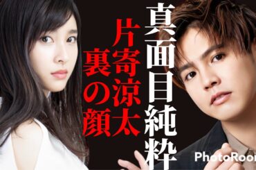 【片寄涼太】あの不倫発言の真実です…もう言い逃れは出来ません【片寄涼太 土屋太鳳 いつから 結婚】