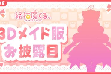 3Dメイド服お披露目配信くる【#絵描魔SHOW】