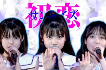 初恋サンライズ　[ OCHA NORMA / ハロプロ研修生 ]