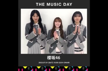 櫻坂46 THE MUSIC DAY 2023 山﨑天 守屋麗奈 藤吉夏鈴 7月1日(土) 15:00から8時間生放送！ 櫻坂46からコメントが到着 櫻坂チャンネル Start over！