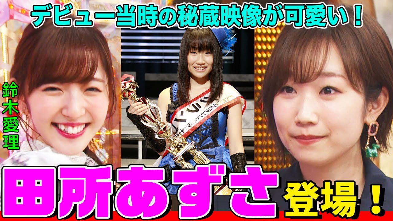 【本人悶絶】田所あずさの初々しいデビュー当時映像が可愛すぎる…!オーイシ&鈴木愛理と『犬夜叉』愛を語り尽くします【アニソン神曲カバーでしょdeショー‼】 【本人悶絶】田所あずさの初々しいデビュー当時映像が可愛すぎる…!オーイシ&鈴木愛理と『犬夜叉』愛を語り尽くします【アニソン神曲カバーでしょdeショー‼】