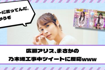 【乃木坂46】広瀬アリス、まさかの乃木坂工事中ツイートに反応www