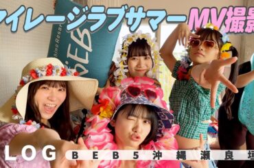 【VLOG】BEB5沖縄瀬良垣で沖縄満喫！MV撮影