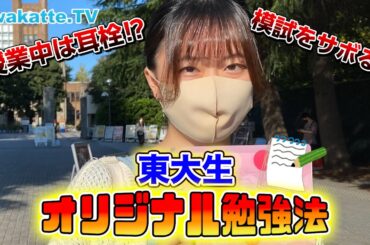 【受験生必見】東大生にオリジナルの勉強法を聞いたら奇想天外すぎた…【wakatte TV】#637