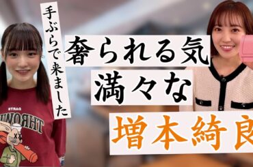 【文字起こし】奢られる気満々な増本綺良。