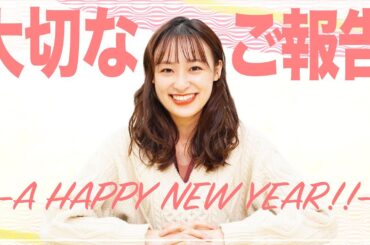 あけましておめでとうございます☀ 皆さんにご報告があります！【今年の決意】