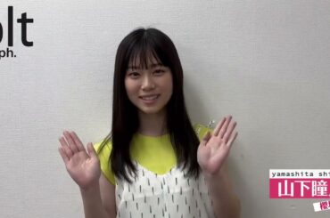 櫻坂46 山下瞳月 本日発売！ blt graph.vol.91 櫻坂46 山下瞳月さんからメッセージ 三期生のソログラビア連続企画がスタートします！
