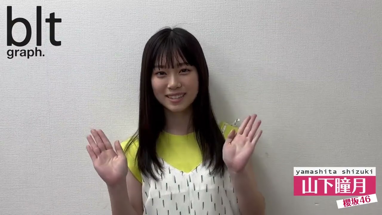 櫻坂46 山下瞳月 本日発売! blt graph.vol.91 櫻坂46 山下瞳月さんからメッセージ 三期生のソログラビア連続企画がスタートします! 櫻坂46 山下瞳月 本日発売! blt graph.vol.91 櫻坂46 山下瞳月さんからメッセージ 三期生のソログラビア連続企画がスタートします!