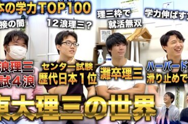 【学力の頂点】東大医学部生に理三の実情や勉強法について聞き尽くしてみたら常識が崩壊した