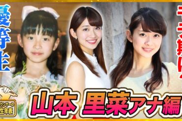 【山本里菜アナ】優等生な幼少期、生徒会長も務める「りー」の壮絶モテ期！【アナウンサーの人生年表】