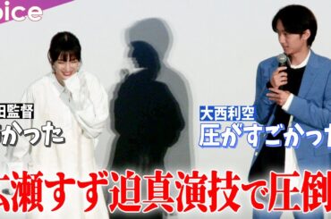 広瀬すず、迫真の演技で圧倒　大西利空「すごい圧だった」前田哲監督「怖かった」：映画『水は海に向かって流れる』公開記念舞台挨拶