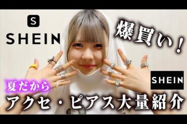 【SHEIN】爆買い！ピアス・アクセサリー大量な姉妹の購入品紹介…【のえのん】