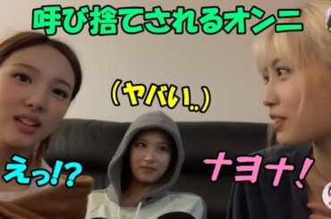 上下関係が厳しい韓国人のナヨンを呼び捨てにするモモ