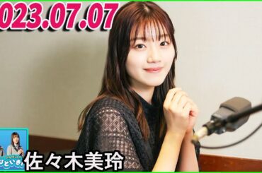 日向坂46のほっとひといき！2023.07.07 佐々木美玲  #67 私も貼ってほしいです！ローソンのみなさま、よろしくお願いいたします！