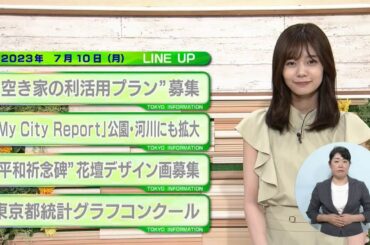 東京インフォメーション　2023年7月10日放送