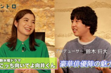 新水曜ドラマ『こっち向いてよ向井くん』　ゲストはドラマプロデューサーの鈴木将大さん。　物語を作り上げる、豪華俳優陣の魅力とは！