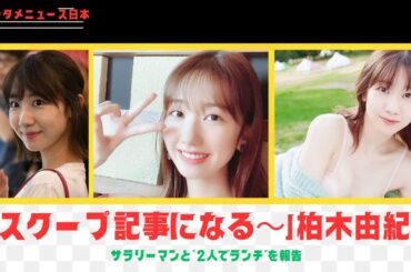 「スクープ記事になる～」柏木由紀、サラリーマンと“2人でランチ”を報告 #news #entertainment #柏木由紀