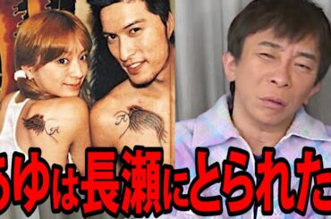 【松浦勝人】もう長瀬はジャニーズ辞めたから暴露するわ。あゆと別れた原因は長瀬智也？【浜崎あゆみ TOKIO ayu avex 会長 松浦会長 切り抜き】