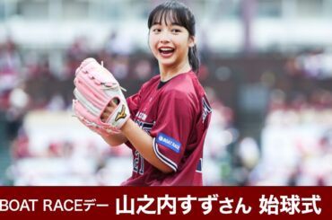 【2023/7/9】2023ボートレースイメージキャラクター 山之内すずさん 始球式