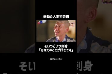 そいつどいつ市川刺身の人生初告白♡ 結果はアベマでチェック！ #告白 #恋するアテンダー #shorts