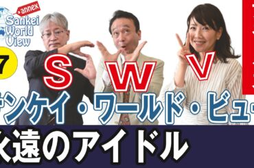 【SWVアネックス 2020/10/8】伊藤つかさ×井上和彦×小島新一