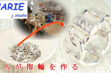 【職人技法】指輪ができるまで｜職人がいちから作る｜チェーンデザインの指輪｜Until the ring is made｜