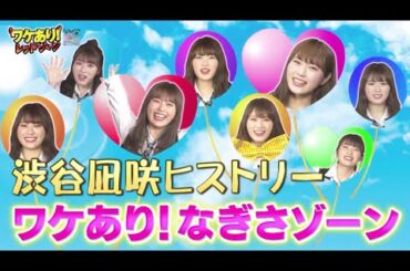 NMB48 渋谷凪咲さんの ヒストリーがわかる「ワケあり！なぎさゾーン！」凪ちゃんの積み上げてきた天然お笑いセンスをご覧下さい！@user-wanpaku.kantoku @nagichannel825